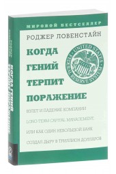 Роджер Ловерстайн: Когда гений терпит поражение. Взлет и падение компании Long-Term Capital Management, или Как один небольшой банк создал дыру в триллион долларов