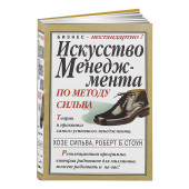 Хосе Сильва: Искусство менеджмента по методу Сильва. Теория и практика самого успешного менеджмента