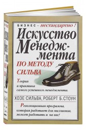 Хосе Сильва: Искусство менеджмента по методу Сильва. Теория и практика самого успешного менеджмента