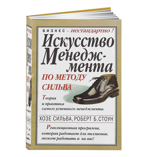 Хосе Сильва: Искусство менеджмента по методу Сильва. Теория и практика самого успешного менеджмента