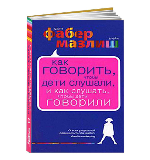 Фабер Адель: Как говорить, чтобы дети слушали, и как слушать, чтобы дети говорили