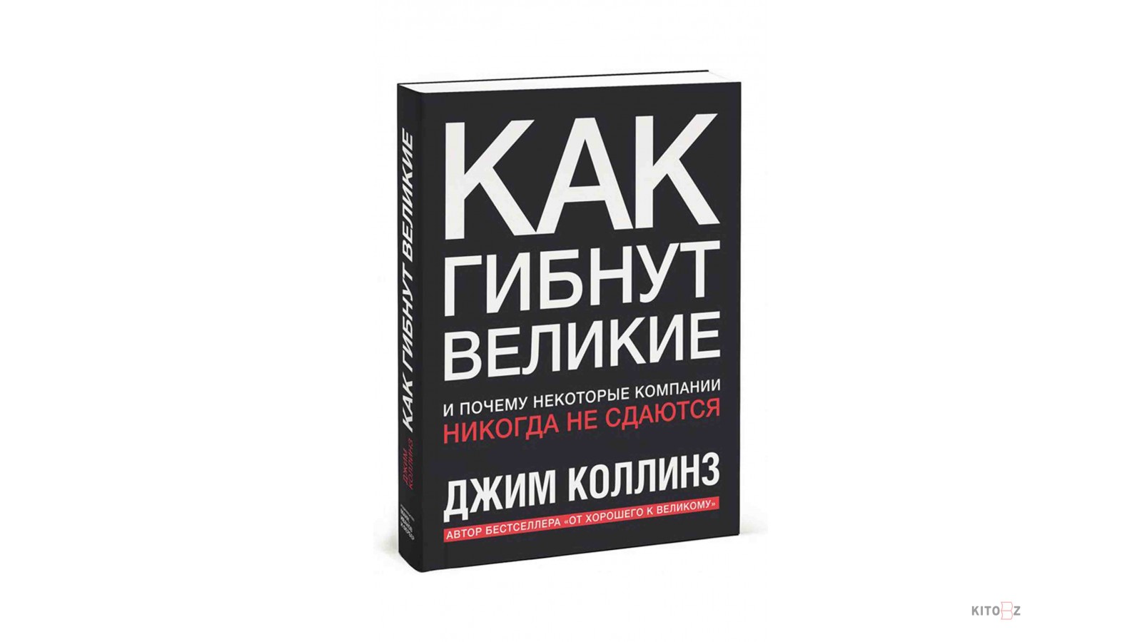 Как гибнут Великие. Коллинз "как гибнут Великие". Как гибнут Великие книга. Джим Коллинз книги.