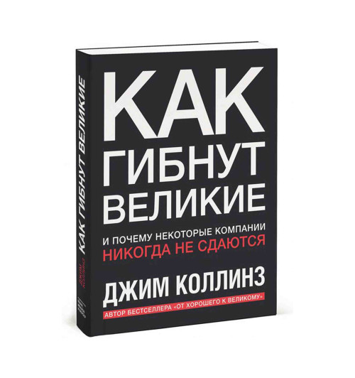 Коллинз Джим: Как гибнут великие и почему некоторые компании никогда не сдаются