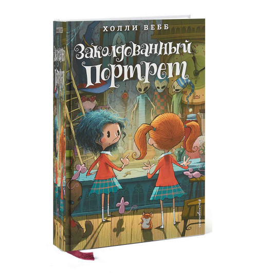 Вебб Холли: Заколдованный портрет (ИЦ)