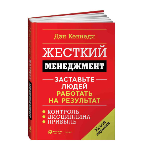 Дэн Кеннеди: Жесткий менеджмент. Заставьте людей работать на результат (Т)