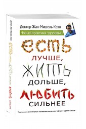 Жан-Мишель Коэн: Есть лучше, жить дольше, любить сильнее