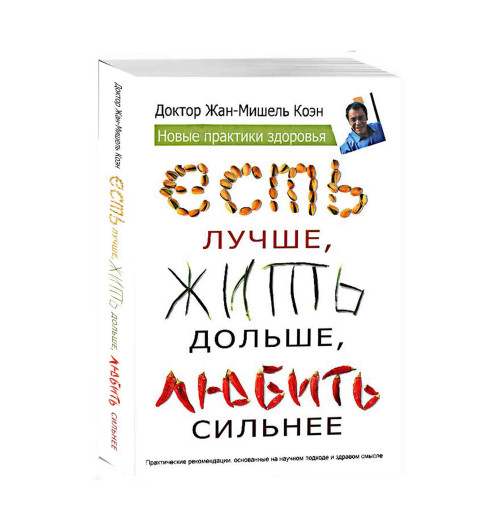 Жан-Мишель Коэн: Есть лучше, жить дольше, любить сильнее