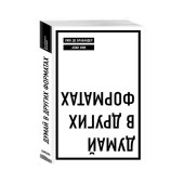 Ини Алан: Думай в других форматах