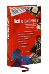 Джон Д: Все о бизнесе. Удивительные факты и забавные истории из мира бизнеса