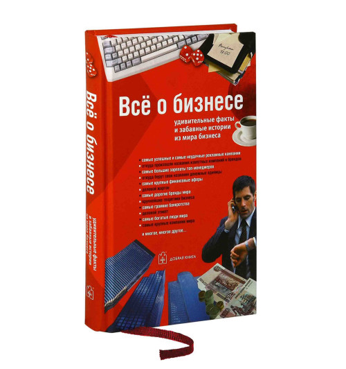 Джон Д: Все о бизнесе. Удивительные факты и забавные истории из мира бизнеса
