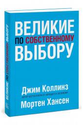 Джим Коллинз: Великие по собственному выбору