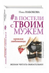 Набокова Ника: #В постели с твоим мужем. Записки любовницы. Женам читать обязательно!