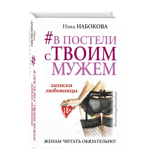 Набокова Ника: #В постели с твоим мужем. Записки любовницы. Женам читать обязательно!