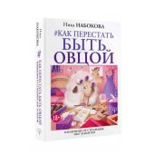 Набокова Ника: Как перестать быть овцой. Избавление от страдашек. Шаг за шагом