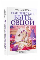 Набокова Ника: Как перестать быть овцой. Избавление от страдашек. Шаг за шагом