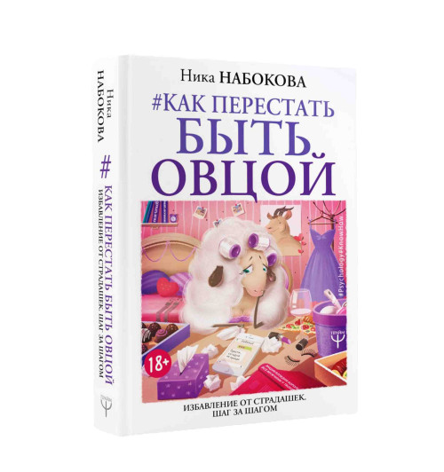 Набокова Ника: Как перестать быть овцой. Избавление от страдашек. Шаг за шагом