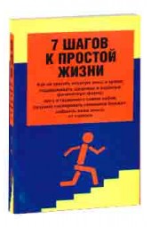 Донна Смоллин: 7 шагов к простой жизни