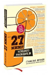 Логунов Станислав: 27 книг успешного руководителя