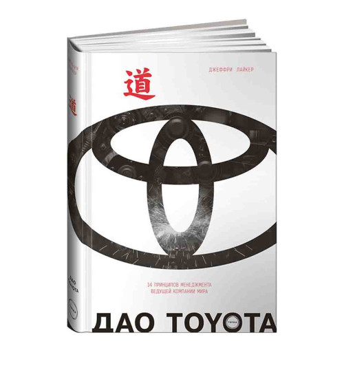 Лайкер Джеффри: Дао Toyota. 14 принципов менеджмента ведущей компании мира