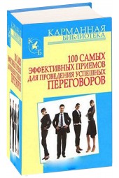  Кузнецов Игорь: 100 самых эффективных приемов для проведения успешных переговоров