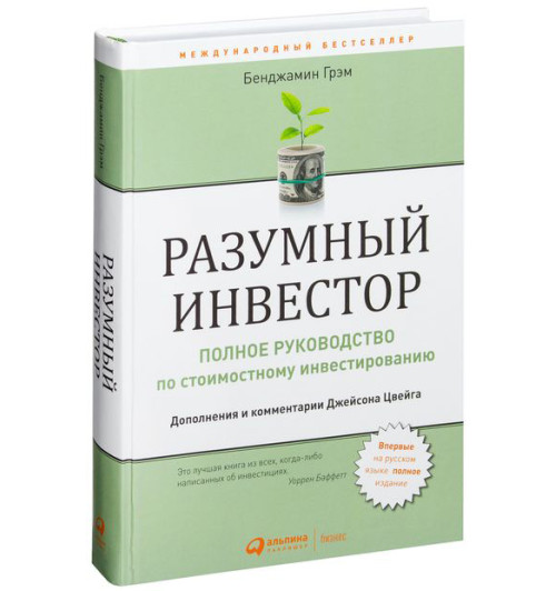 Бенджамин Грехэм: Разумный инвестор. Полное руководство по стоимостному инвестированию