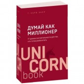 Харв Экер: Думай как миллионер. 17 уроков состоятельности для тех, кто готов разбогатеть