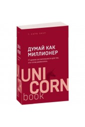 Харв Экер: Думай как миллионер. 17 уроков состоятельности для тех, кто готов разбогатеть