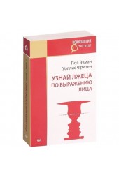 Экман, Фризен: Узнай лжеца по выражению лица (М)