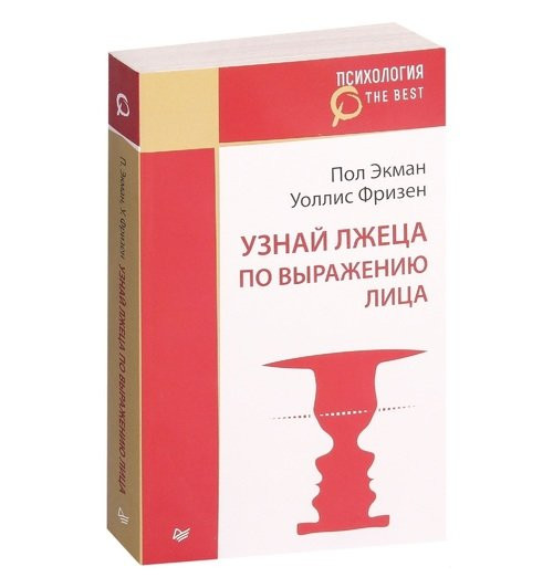 Экман, Фризен: Узнай лжеца по выражению лица (М)