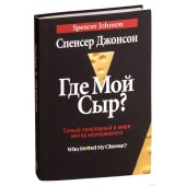 Спенсер Джонсон:  Где мой сыр? Самый популярный в мире метод менеджмента