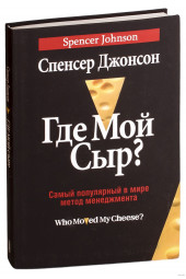 Спенсер Джонсон:  Где мой сыр? Самый популярный в мире метод менеджмента