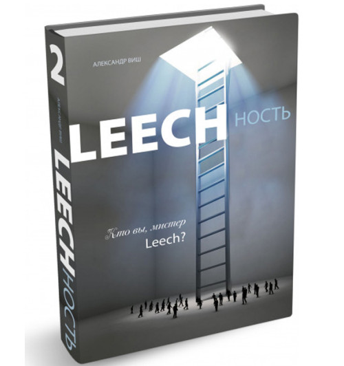  Виш Александр: Leechность. Книга 2. Кто вы, мистер Leech?