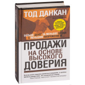 Тод Данкан: Продажи на основе высокого доверия