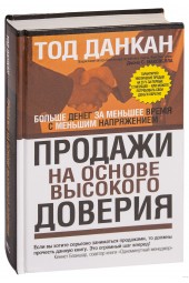 Тод Данкан: Продажи на основе высокого доверия