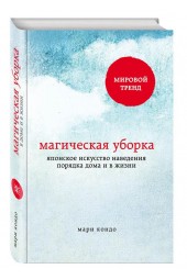 Кондо Мари: Магическая уборка. Японское искусство наведения порядка дома и в жизни