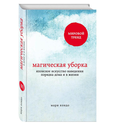 Кондо Мари: Магическая уборка. Японское искусство наведения порядка дома и в жизни