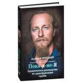 Троцкий Д.В: Пока-я-не-Я. Практическое руководство по трансформации судьбы