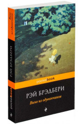 Рэй Брэдбери: Вино из одуванчиков