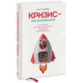 Стейнберг Скотт: Кризис – это возможность. 10 стратегий, которые позволят вам процветать в эпоху перемен