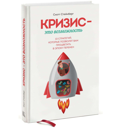 Стейнберг Скотт: Кризис – это возможность. 10 стратегий, которые позволят вам процветать в эпоху перемен