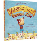 Кэпстик Крис: Александр Великий Пёс