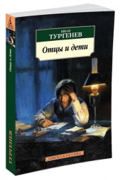 Иван Тургенев: Отцы и дети