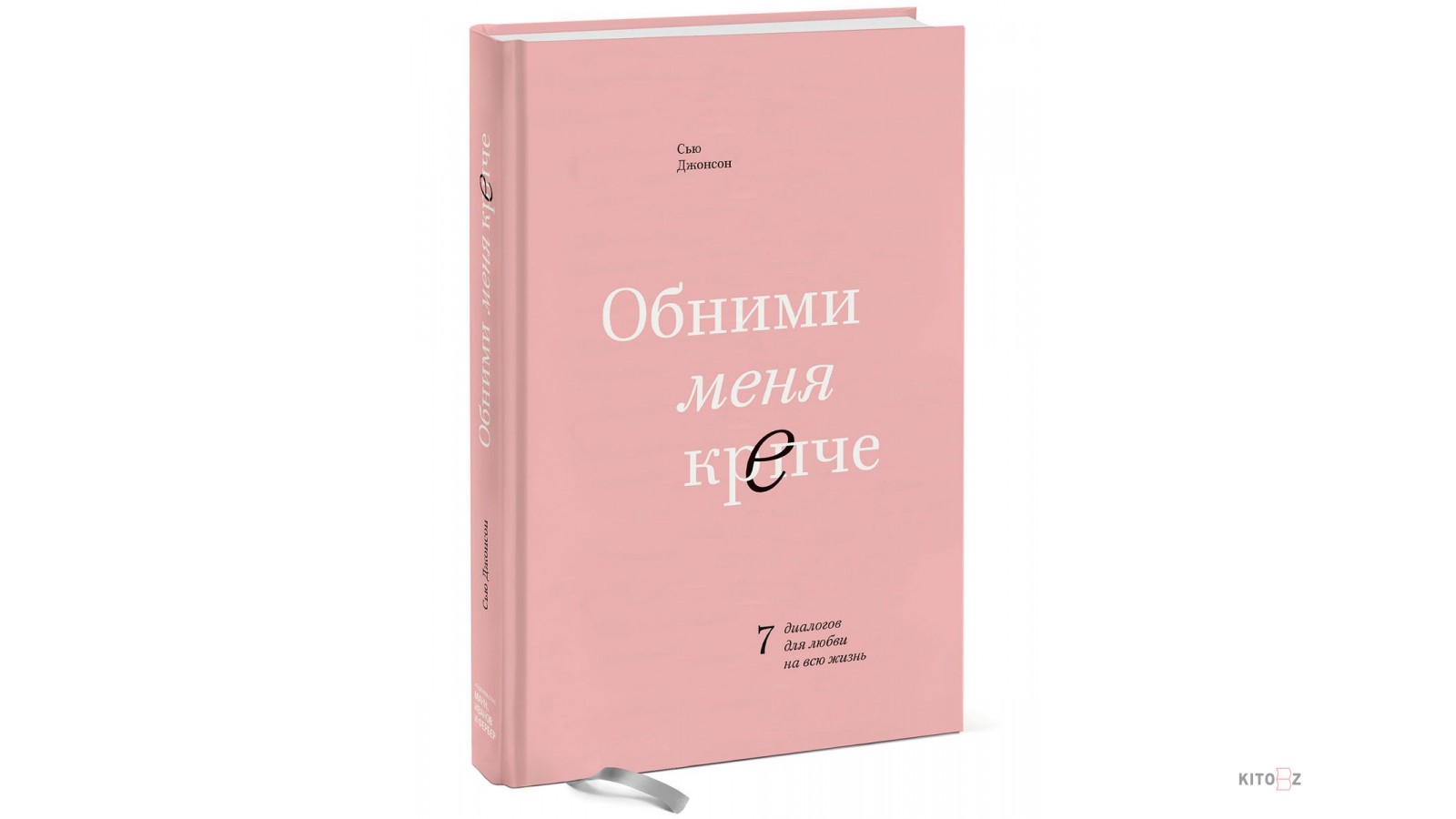 Джонсона книга. Обними меня крепче книга. Обними меня крепче Сью Джонсон. Обними меня крепче Сью Джонсон книга. Обними меня крепче книга фото.