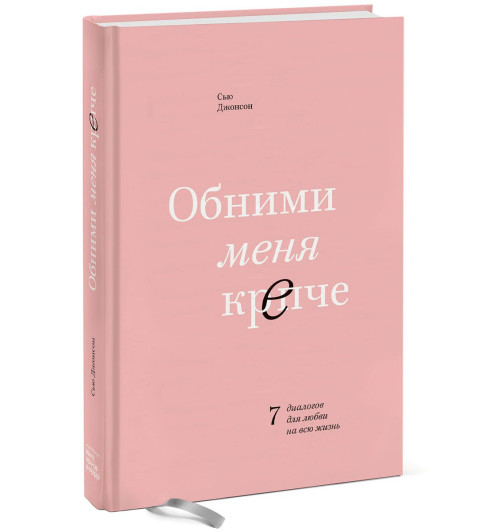 Джонсон Сью: Обними меня крепче. 7 диалогов для любви на всю жизнь