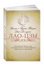 В. В. Малявин: Книга о Пути Жизни (Дао-Дэ цзин)