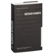 Виктор Васильев: Белая книга
