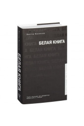 Виктор Васильев: Белая книга