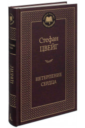 Стефан Цвейг: Нетерпение сердца