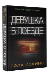 Пола Хокинс: Девушка в поезде