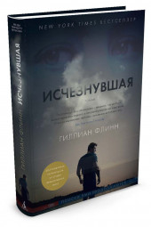 Гиллиан Флинн: Исчезнувшая (Т)